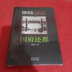 1945中国记忆：国府还都