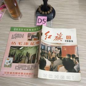 红旗1985年13