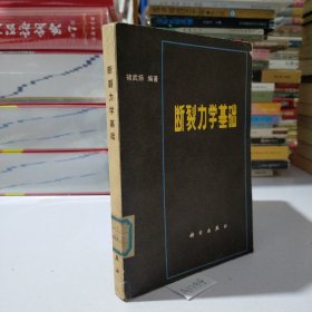 断裂力学基础