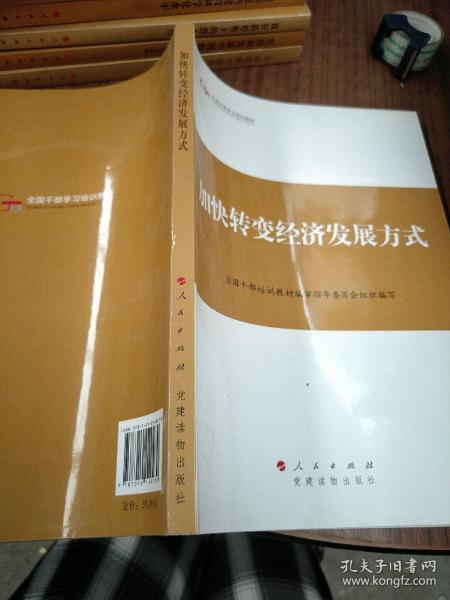 第四批全国干部学习培训教材：加快转变经济发展方式