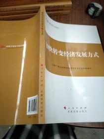 全国干部学习培训教材：加快转变经济发展方式