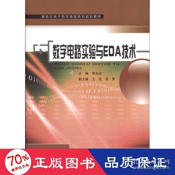 新世纪电子信息课程系列规划教材：数字电路实验与EDA技术