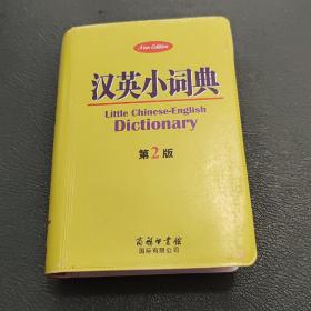 汉英小词典（第2版）书皮损坏，内容全新