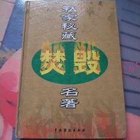 私家秘藏焚毁名著（卷二）