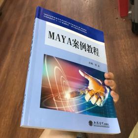 MAYA案例教程