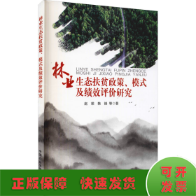 林业生态扶贫政策、模式及绩效评价研究