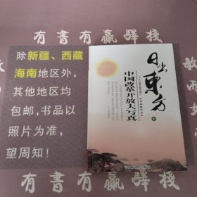 日出东方上下册