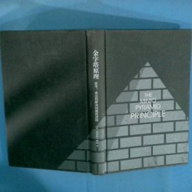 金字塔原理
