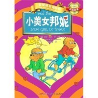 贝贝熊系列丛书·校园故事·小美女邦妮