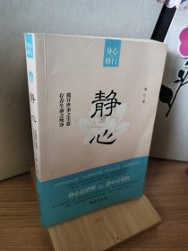 静心