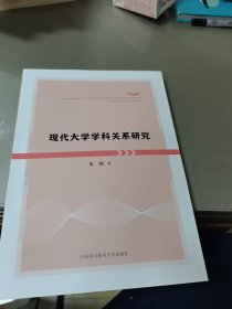 现代大学学科关系研究