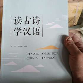 讀古詩 學(xué)漢語
