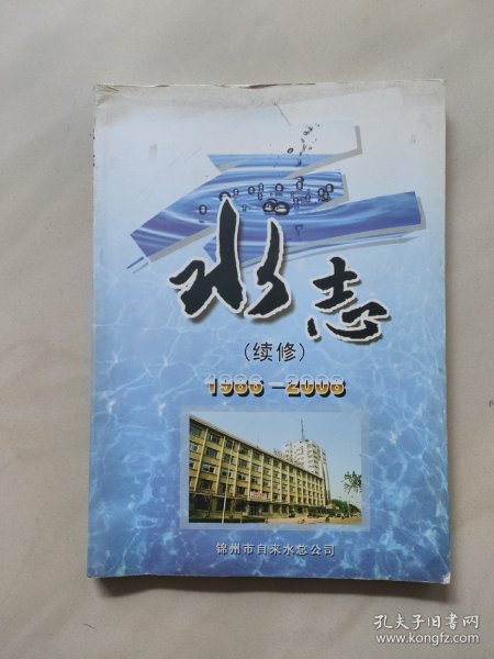 锦州市自来水总公司 水志 (续修)1986一2008