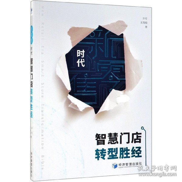 正版新书现货 新零售时代智慧门店转型胜经 9787509664162 许可, 王海舰著