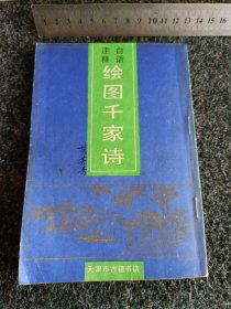 白话注释绘图千家诗