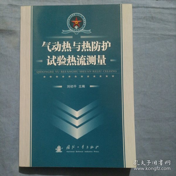 总装部队军事训练“十一五”统编教材：气动热与热防护试验热流测量