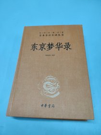 东京梦华录 全本全注全译丛书(精装本)
