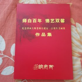 师白百年德艺双馨一一纪念国画大师娄师白诞辰一百周年书画作品集。