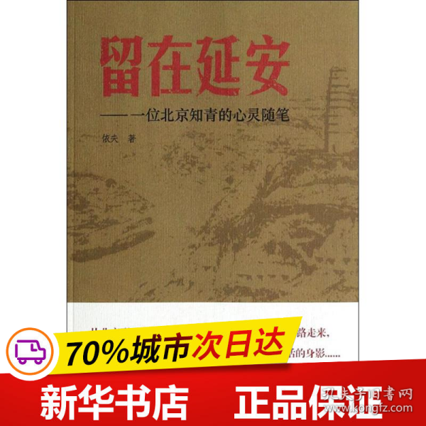 留在延安——一位北京知青的心灵随笔