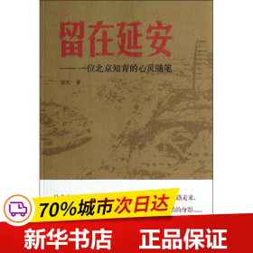 留在延安——一位北京知青的心灵随笔