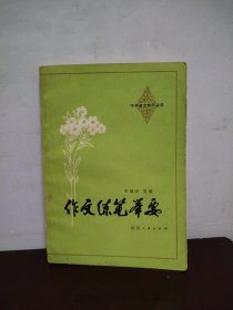 中學(xué)語文知識叢書 作文練筆舉要