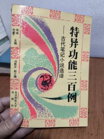 特异功能三百例