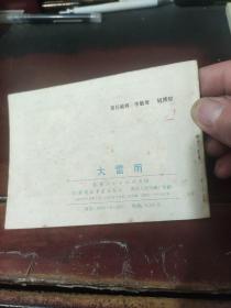 【连环画】大雷雨