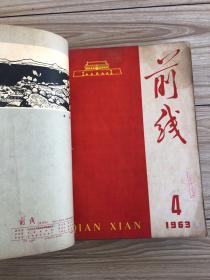 1963年《前线》半月刊共24期24本合订一厚册