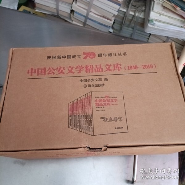 中国公安文学精品文库（1949-2019短篇小说卷一）/庆祝新中国成立70周年献礼丛书