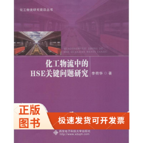 化工物流中的HSE關(guān)鍵問題研究