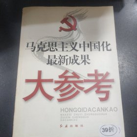 0529AM 马克思主义中国化最新成果大参考