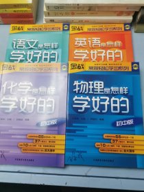 金战常规轻松学习系列：化学、物理、英语、语文（四册合售）初中版