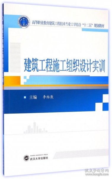 建筑工程施工组织设计实训/高等职业教育建筑工程技术专业工学结合“十二五”规划教材