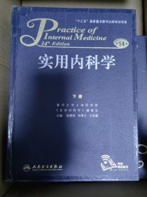 实用内科学(第14版)