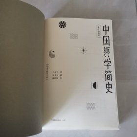 《中国哲学简史》（手绘插图版）（没有外封皮）