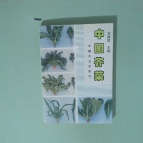 中國芥菜