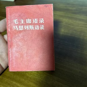 毛主席语录:马恩列斯语录