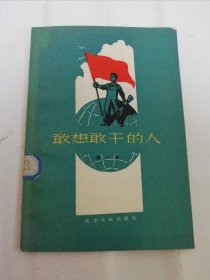 敢想敢干的人第一集（ 天津工人发明家，先进工人等。天津市工会联合会I编，天津人民出版社1958年1版1印）2024.4.15日上