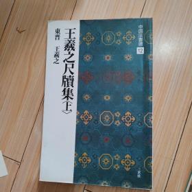 中国法书选13:(东晋)王羲之尺牍集(上)