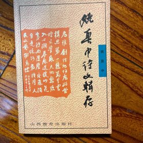 姚奠中诗文辑存 国学大师姚奠中（师从章太炎）签名 签赠本 有少量校改