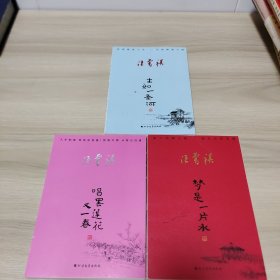 唱罢莲花又一春、梦是一片水、生如一条河（3册合售）
