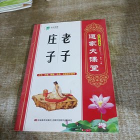 道家大课堂 老子庄子