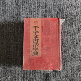 历代名家千字文书法字典