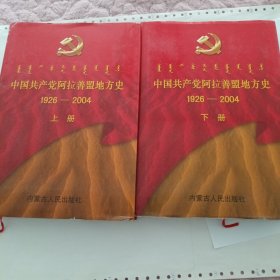 中国共产党阿拉善盟地方史上下册1926~2004