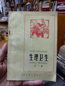 湖南版：1978一印，全日制十年制学校初中课本（试用本）： 生理卫生.全一册。内页9品，无写无画！