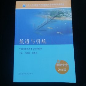 航道与引航（驾驶专业 2016版）/中华人民共和国内河船舶船员适任考试培训教材