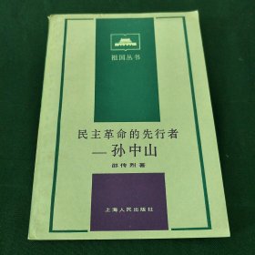 民主革命的先行者孙中山