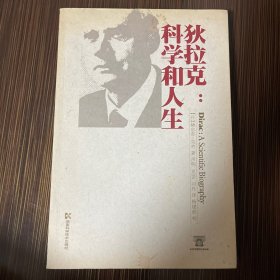 狄拉克：科学和人生