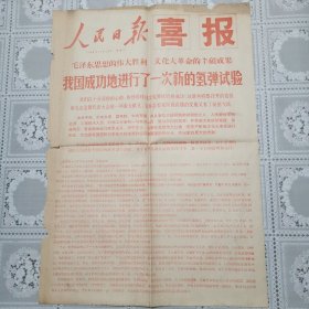 人民日报喜报我国成功地进行了一次新的氢弹试验（1968年12月28日）