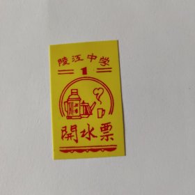 陵江中学开水票